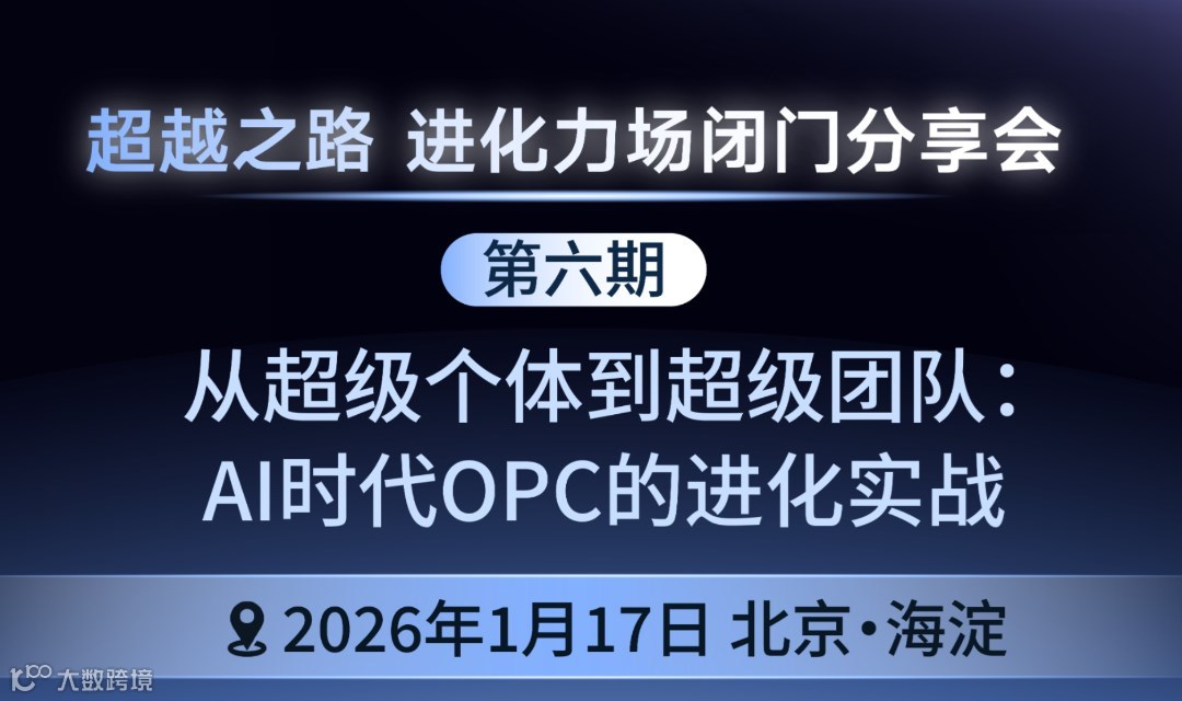 进化力场第6期 | 从超级个体到超级团队：AI时代OPC的进化实战