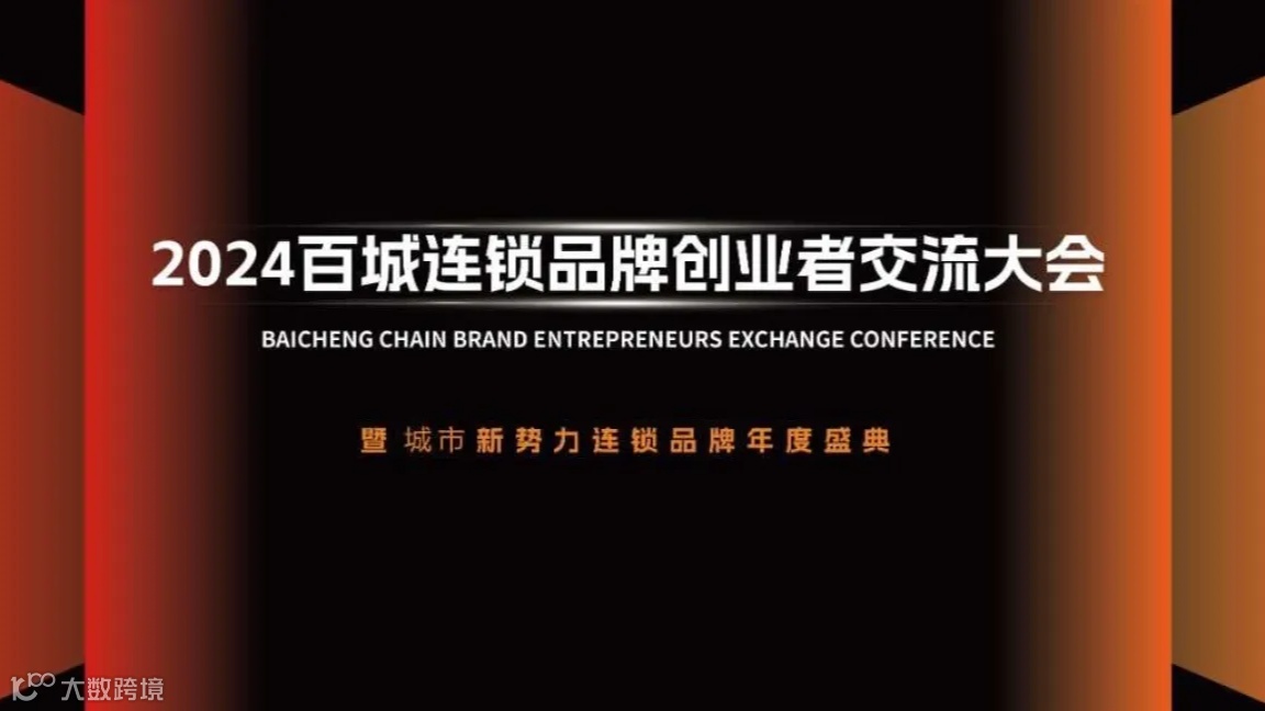 2024第三届百城连锁品牌创业者交流大会-宁夏站