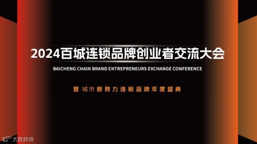 2024第三届百城连锁品牌创业者交流大会-宁夏站