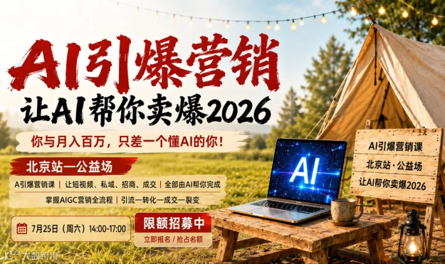 AI引爆营销—纯公益分享