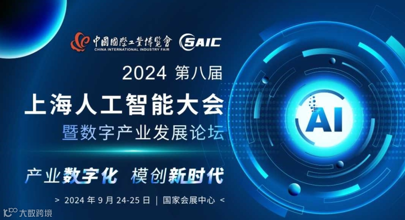 2024中国国际工业博览会同期论坛-8th上海人工智能大会暨数字产业发展论坛
