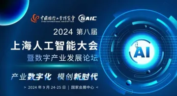 2024中国国际工业博览会同期论坛-8th上海<em>人工智能</em>大会暨<em>数字</em>产业发展论坛
