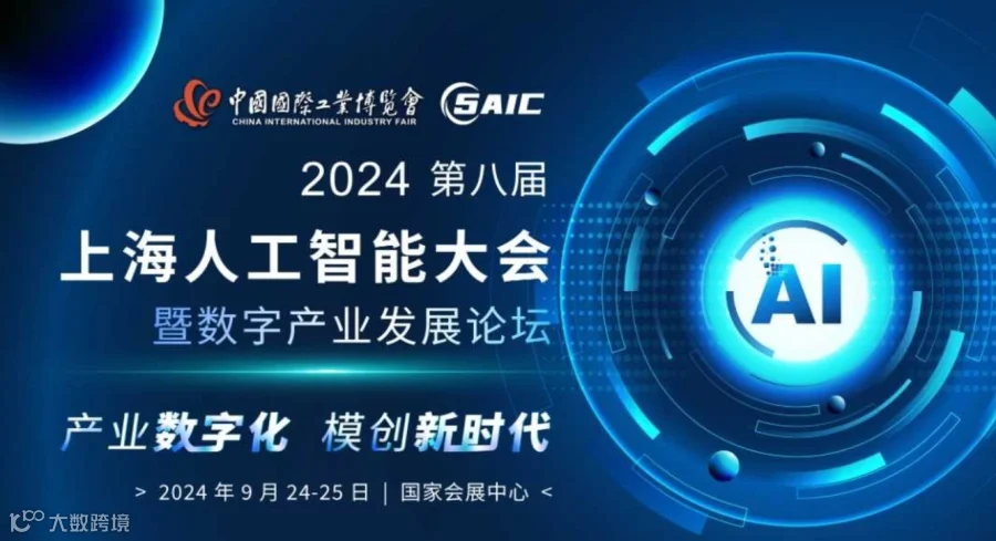 2024中国国际工业博览会同期论坛-8th上海人工智能大会暨数字产业发展论坛