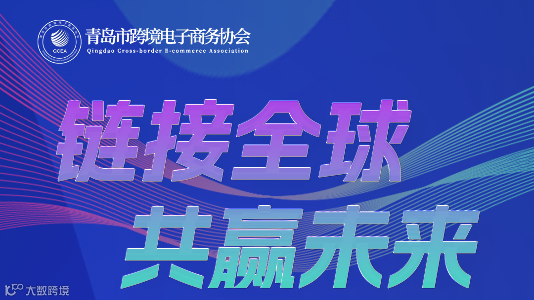 “链接全球，共赢未来” 2024胶州市跨境电商生态大会