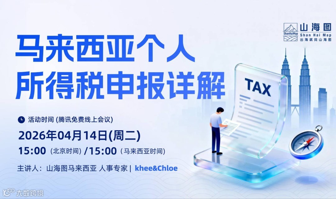 马来西亚个人所得税申报详解