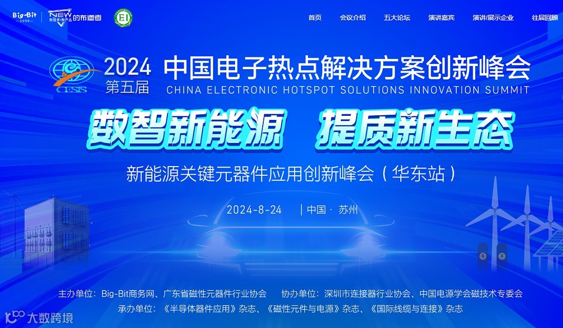 2024(第五届)中国电子热点解决方案创新峰会（华东站）
