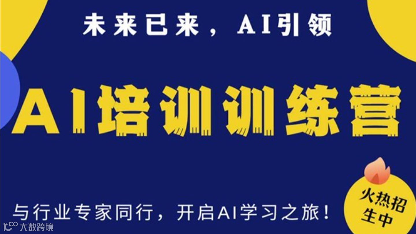 未来已来，AI引领 —— AI培训训练营