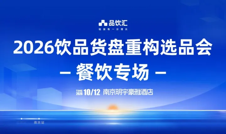 2026品饮汇秋季创新饮品主题展暨饮品货盘重构选品会｜餐饮专场