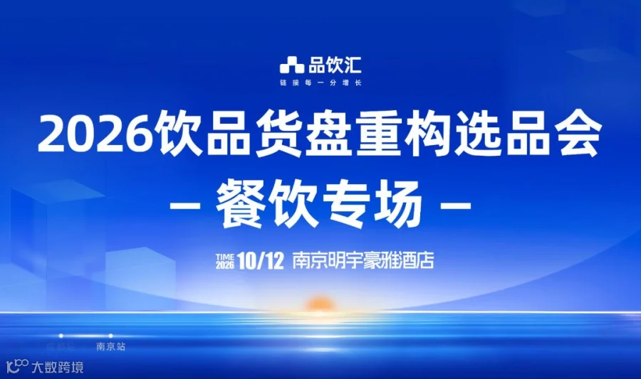 2026品饮汇秋季创新饮品主题展暨饮品货盘重构选品会｜餐饮专场
