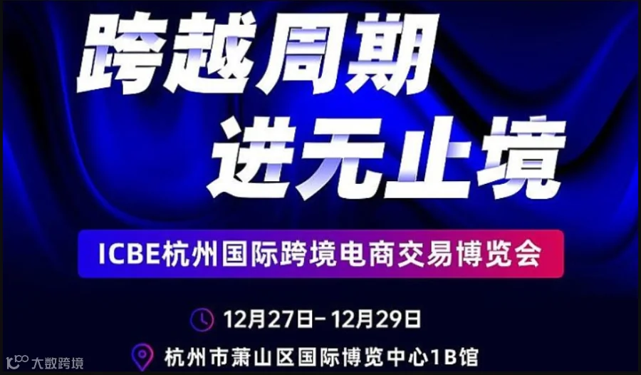 2024跨越周期进无止境-ICBE杭州国际跨境电商交易博览会