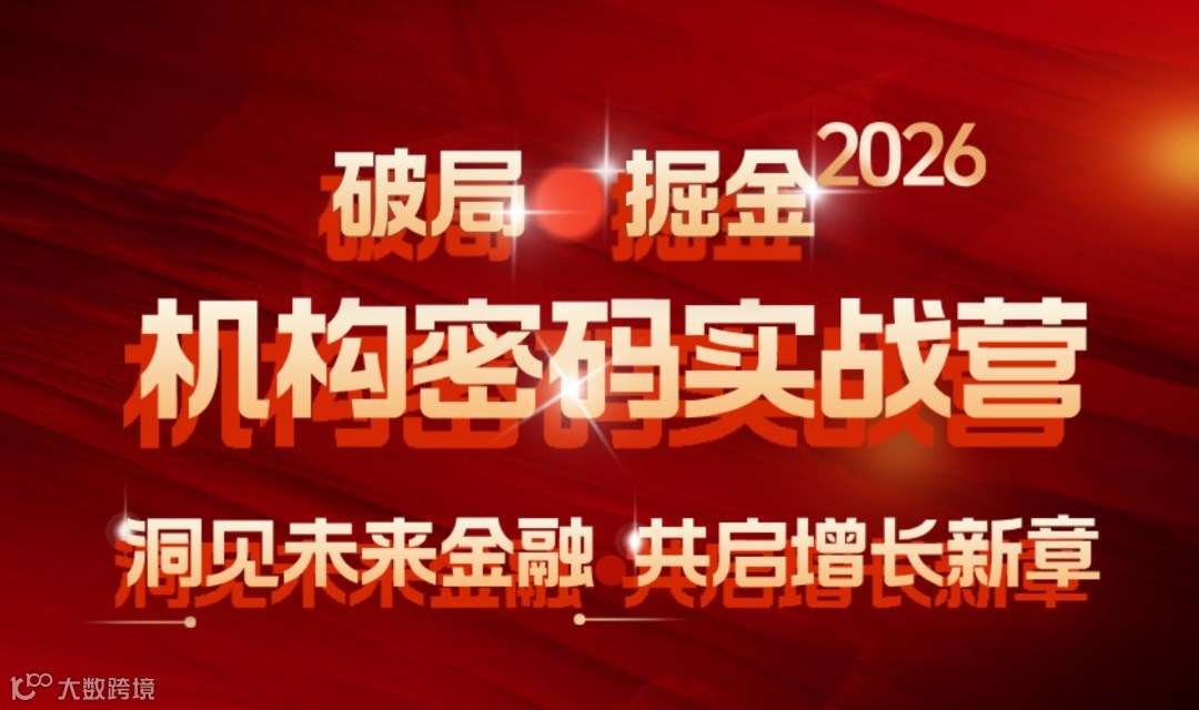 解锁股市财富密码，洞见未来金融，共话机构交易策略