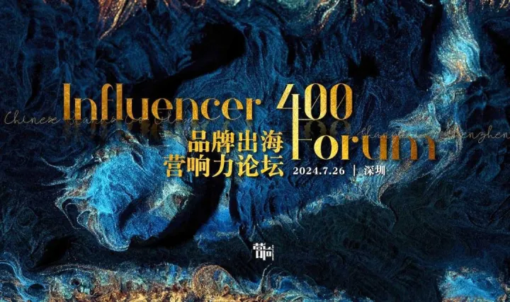 <em>Influencer</em>400 品牌出海营响力论坛