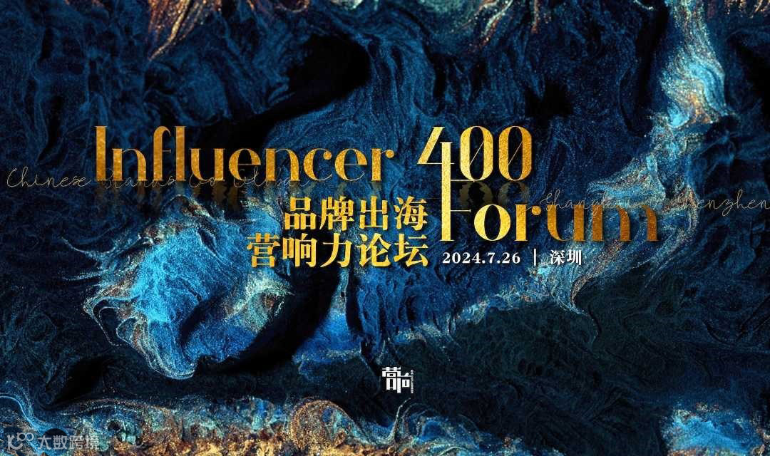 Influencer400 品牌出海营响力论坛