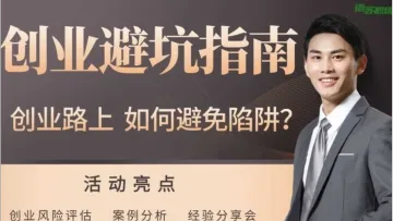 济南 创业<em>避</em><em>坑</em>指南:风险识别与规避/策略构建与执行/团队协作与领导力/1v1答疑/高效团队/商业模式