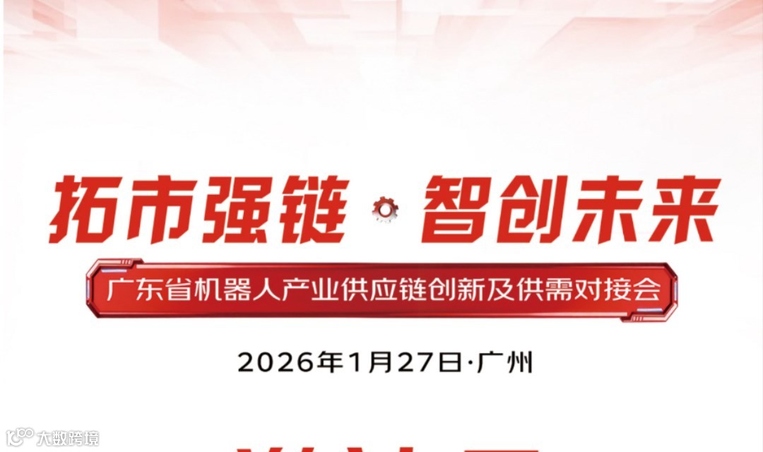 拓市强链·智创未来——广东省机器人产业供应链创新及供需对接会