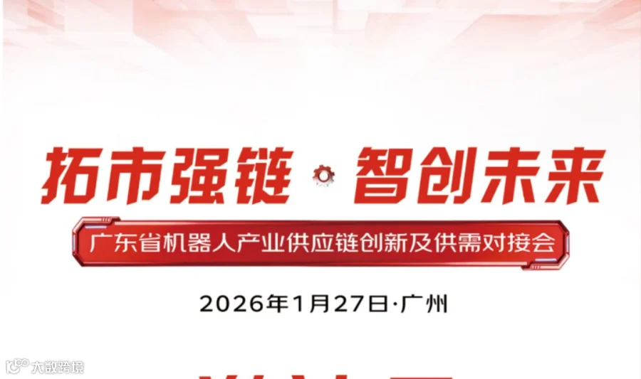 拓市强链·智创未来——广东省机器人产业供应链创新及供需对接会