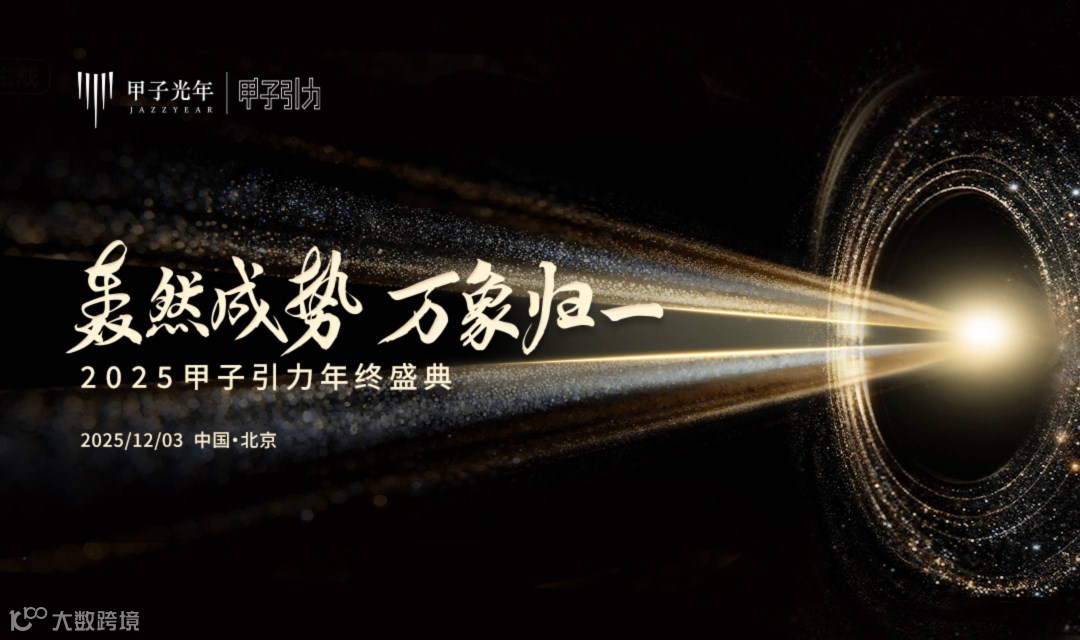 轰然成势 万象归一 2025甲子引力年终盛典