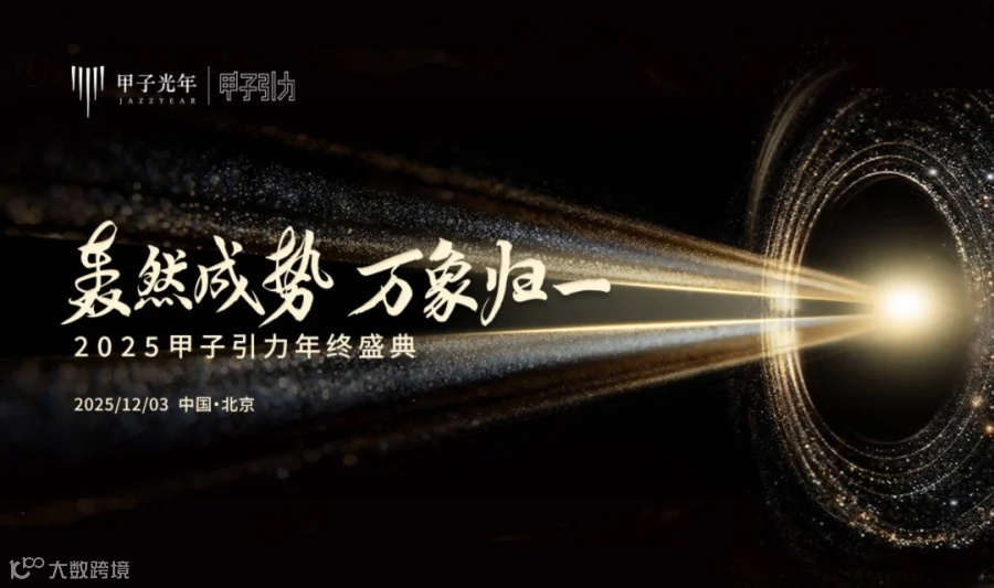 轰然成势 万象归一 2025甲子引力年终盛典