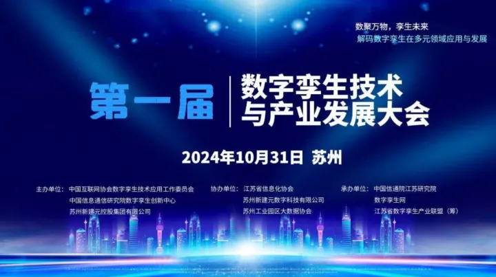 <em>第一届</em>数字孪生技术与产业发展大会