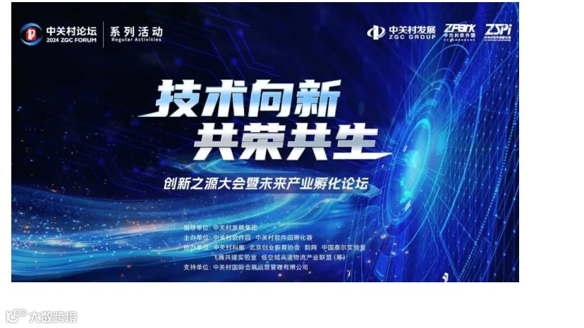 中关村系列论坛创新之源大会暨未来产业孵化论坛