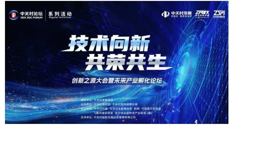 中关村系列论坛创新之源大会暨未来产业孵化论坛