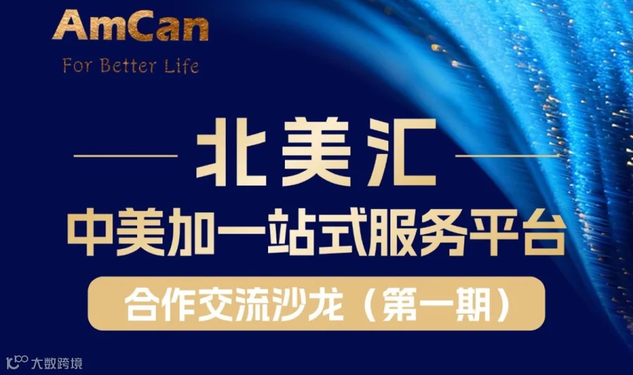 北美汇-中美加一站式服务平台