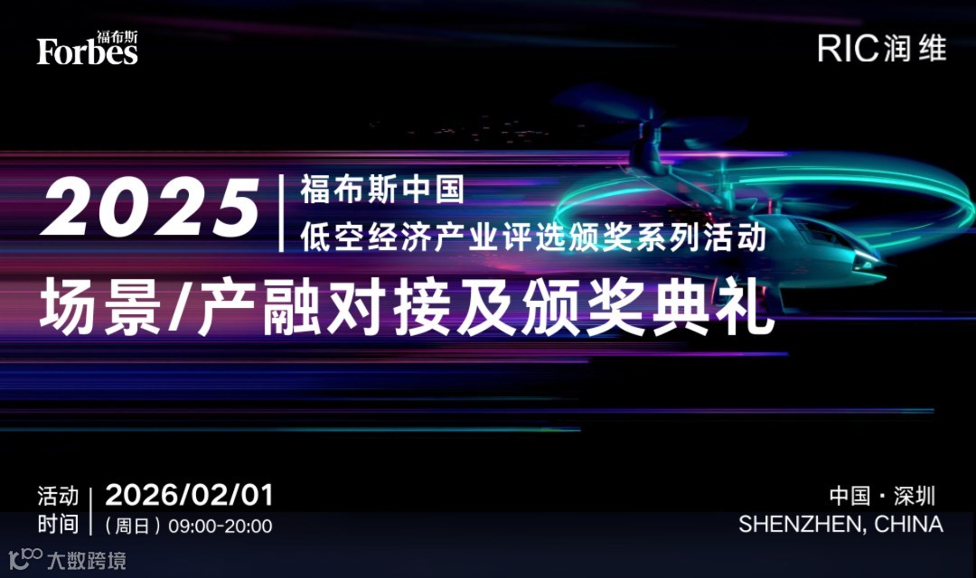 福布斯中国低空经济产业评选颁奖系列活动——场景/产融对接及颁奖典礼