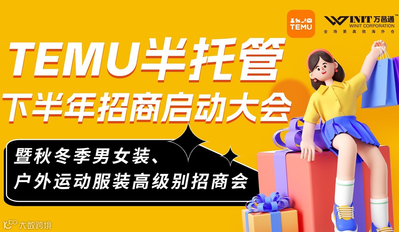 TEMU半托管下半年招商启动大会-暨秋冬季男女装户外运动服装高级别招商会（延期，时间待定）