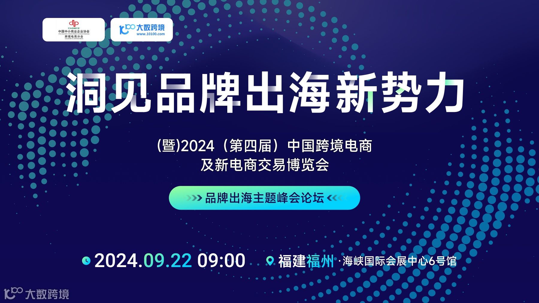 (暨)2024(第四届)中国跨境电商 及新电商交易博览会-洞见品牌出海新势力-品牌出海主题峰会论坛