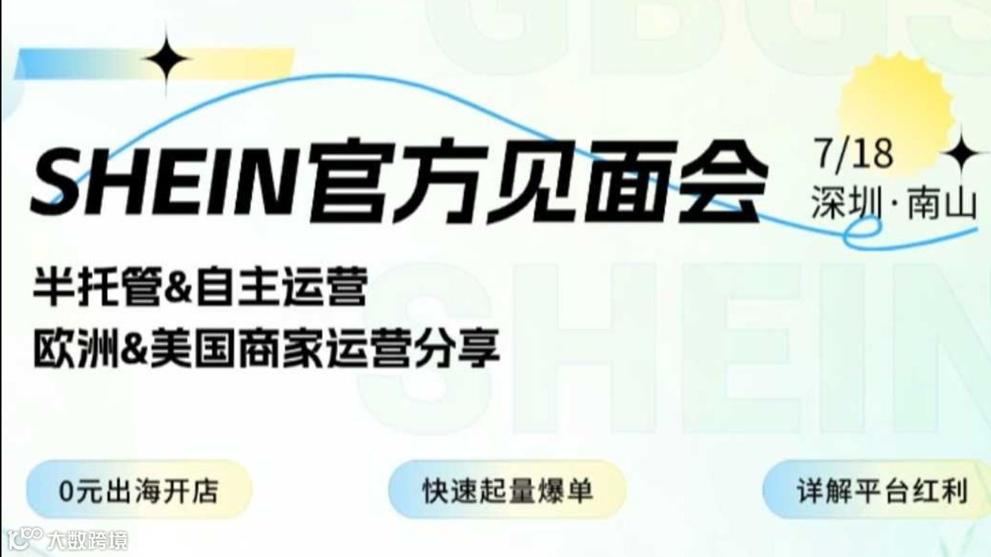 SHEIN官方见面会