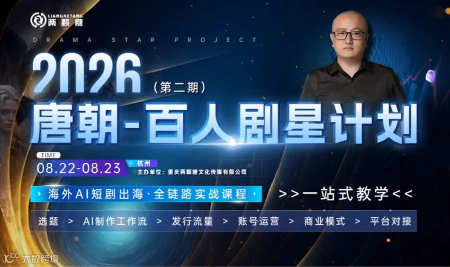2026 海外 AI 短剧出海风口已至！唐朝・百人剧星计划（二期）杭州开启全链路实战课