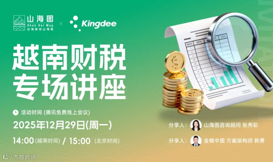 越南财税专场讲座【出海】