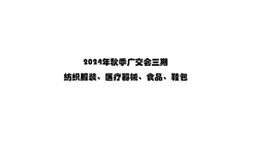 2024年秋季广交会三期 纺织服装、医疗器械、食品、鞋<em>包</em>