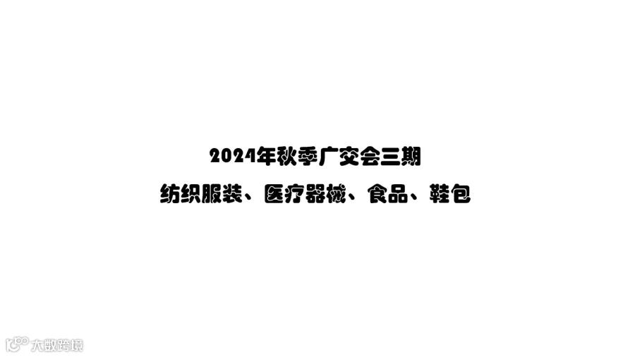 2024年秋季广交会三期 纺织服装、医疗器械、食品、鞋包