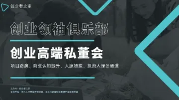 【10月13日,周日】创业高端私董会\/创业圆桌会(闭门会,需<em>审核</em>)