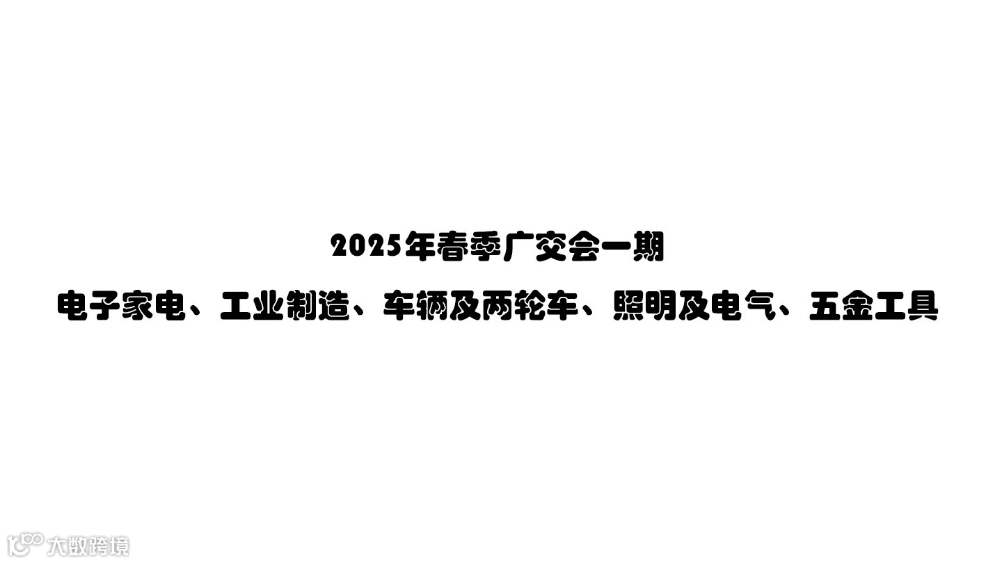 2025年春季广交会一期 电子家电、工业制造、车辆及两轮车、照明及电气、五金工具