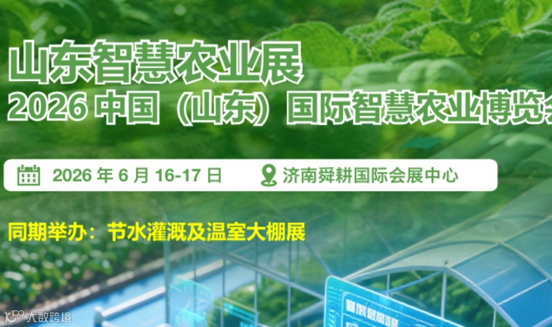 2026中国（山东）国际智慧农业博览会