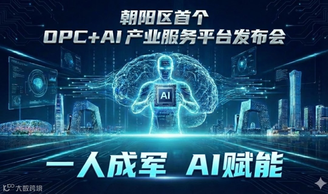 一人成军，AI 赋能！朝阳区首个 OPC+AI 产业服务平台发布会