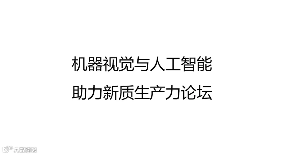 机器视觉与人工智能助力新质生产力论坛