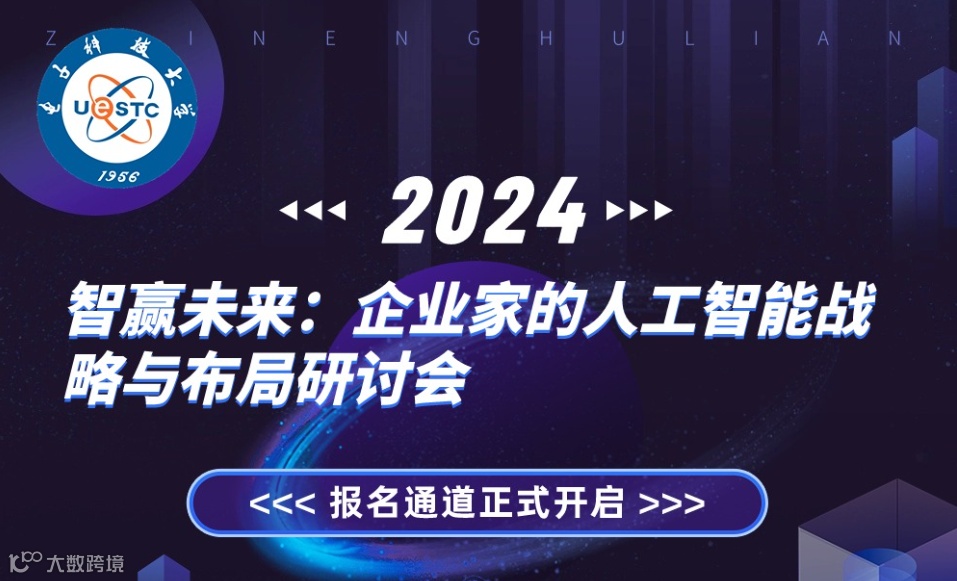 智慧未来:企业家的人工智能战略与布局研讨会
