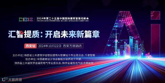【西安站】汇智提质：开启未来新篇章——第25届中国国际建筑智能化峰会（西安站）
