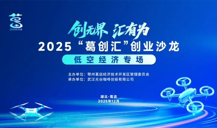 2025“葛创汇”<em>汇</em>智低空生态 共创产业新机 —低空经济创业沙龙