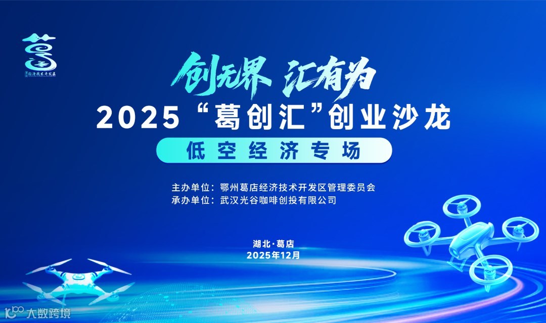 2025“葛创汇”汇智低空生态 共创产业新机 —低空经济创业沙龙