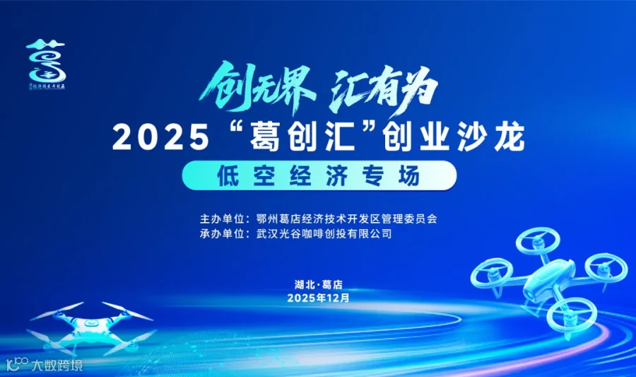 2025“葛创汇”汇智低空生态 共创产业新机 —低空经济创业沙龙