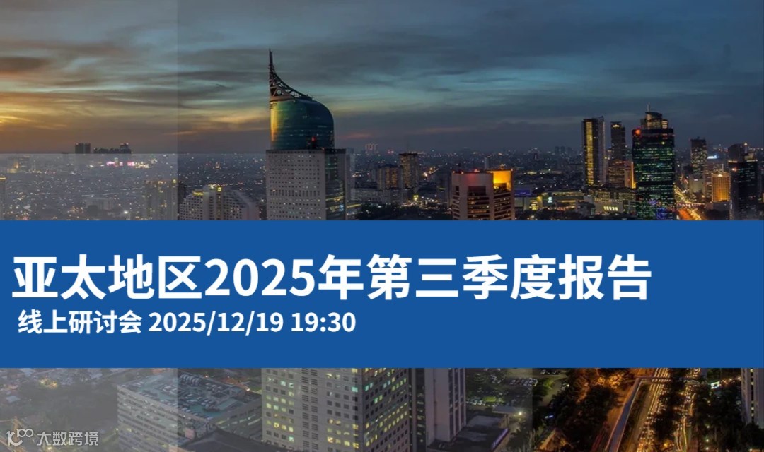 亚太地区2025年第三季度报告-线上研讨会