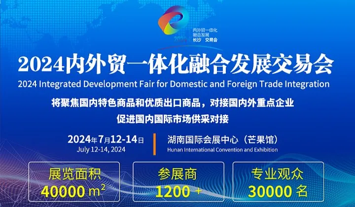 2024內(nèi)外貿(mào)一體化融合發(fā)展交易會(huì)-長(zhǎng)沙跨境電商展