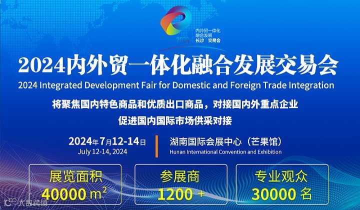 2024内外贸一体化融合发展交易会-长沙跨境电商展