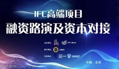IFC高端项目融资路演会（145期）