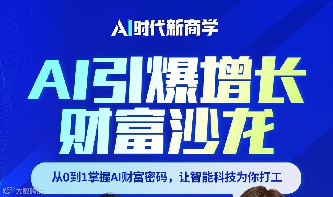 AI引爆增长财富沙龙