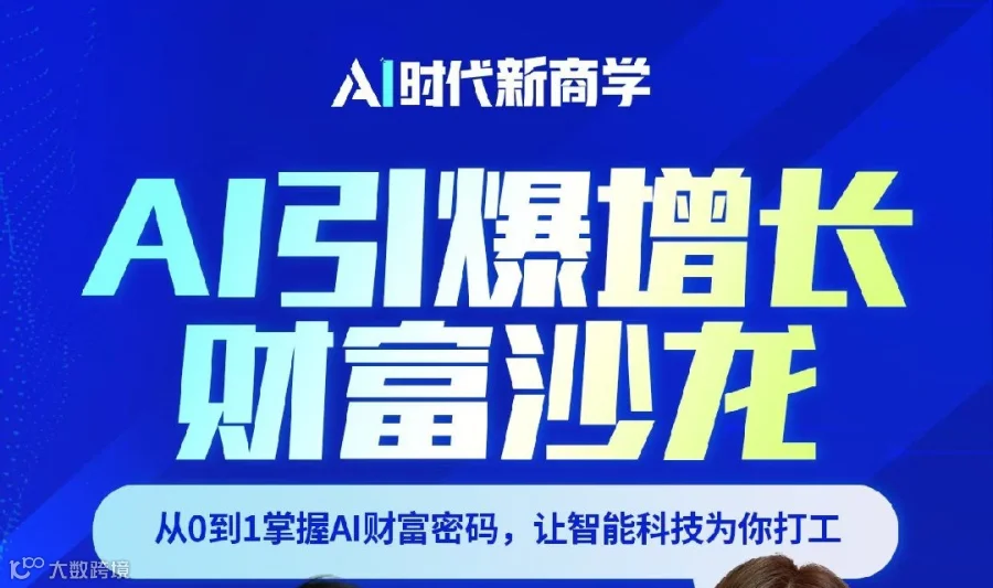AI引爆增长财富沙龙